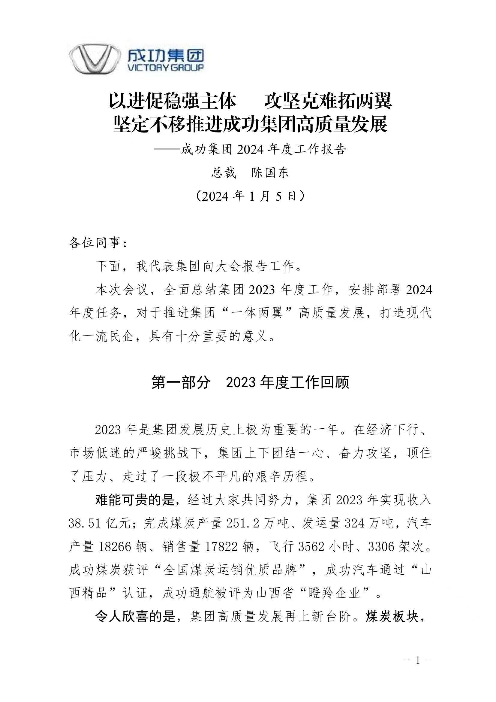 尊龙凯时集团2024年度工作报告